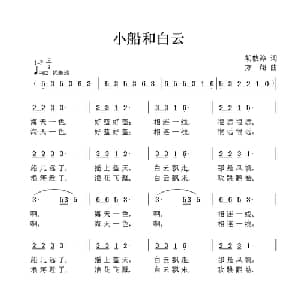 小船和白云_儿歌乐谱_词曲:胡敦骅 方翔