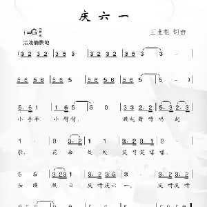 庆六一_儿歌乐谱_词曲:王生根 王生根