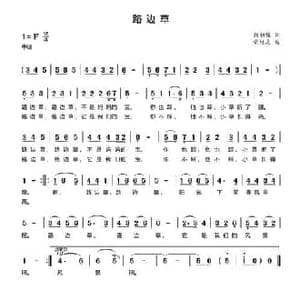 路边草_民歌简谱_词曲:熊初保 党继志