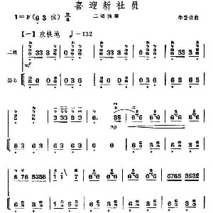 二胡谱 | 喜迎新社员 扬琴伴奏谱
