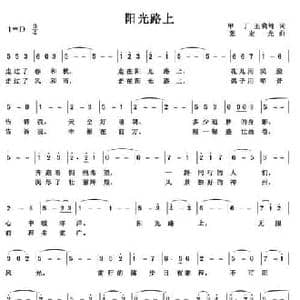 阳光路上_民歌简谱_词曲:甲丁 王晓岭 张宏光