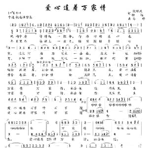 爱心连着万家情_合唱歌谱_词曲:段祥武 柳达 齐锋