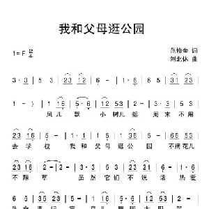 我和父母逛公园_儿歌乐谱_词曲:范修奎 刘北休