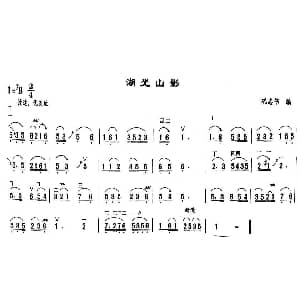 二胡谱 | 湖光山影