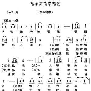 唱不完的幸福歌_民歌简谱_词曲: 山东民歌