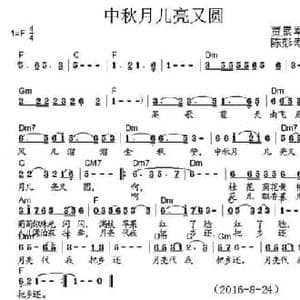 中秋月儿圆又亮_民歌简谱_词曲:贾累军 陈彭寿