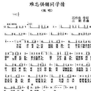 难忘供销同学情_民歌简谱_词曲:石作良 三朔