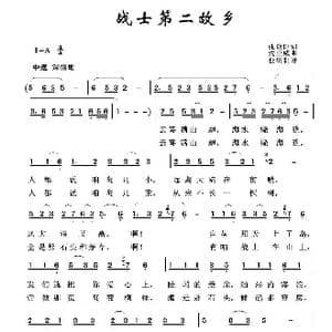 军旅歌曲100首:战士第二故乡_歌曲简谱_词曲:张焕臣 沈亚威