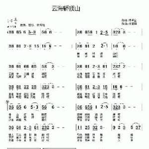 ​云海轿顶山_民歌简谱_词曲:乔明全 徐福田