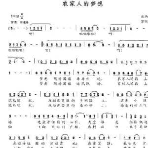 农家人的梦想_民歌简谱_词曲:翟丙卯 宗国昌