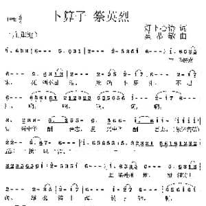 卜算子 祭英烈_歌曲简谱_词曲:灯下心语 莫恭敏