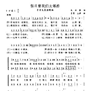 假日里我们去郊游_儿歌乐谱_词曲:朱积聚 苏勇 王萍