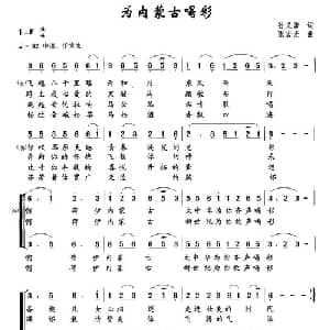为内蒙古喝彩_合唱歌谱_词曲:孙义勇 张宏光