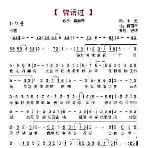 曾话过_歌曲简谱_词曲:小美 蒋丽萍