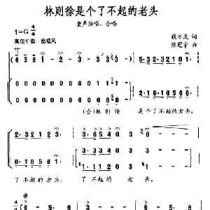 林则徐是个了不起的老头_儿歌乐谱_词曲:钱万成 张冠宇