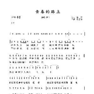 青春的路上_歌谱投稿_词曲:崔苗 李先锋