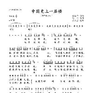 中国更上一层楼_歌谱投稿_词曲:宣文 刘青