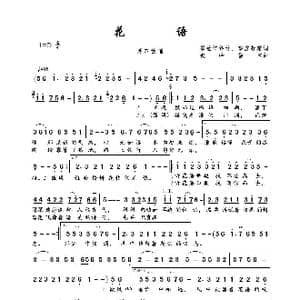 花语_歌曲简谱_词曲:翠袖倚修竹 寒流凝霜 峻岭雪松