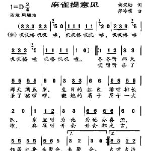麻雀提意见_儿歌乐谱_词曲:胡汉勋 郑冷横
