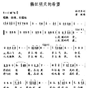 编织明天的希望_儿歌乐谱_词曲:林汉齐 黄琛