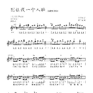 电子琴谱 | 别让我一个人醉 线简混排弹唱谱 李子恒 将三省