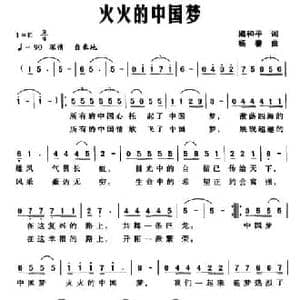 火火的中国梦_民歌简谱_词曲:梁和平 杨春