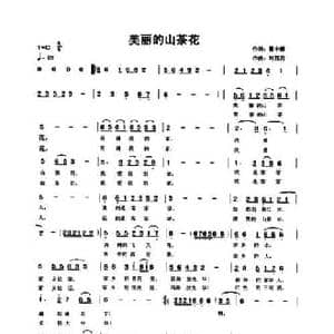 美丽的山茶花_民歌简谱_词曲:曹中新 刘西启