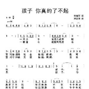 孩子你真的了不起_民歌简谱_词曲:宋继军 刘北休