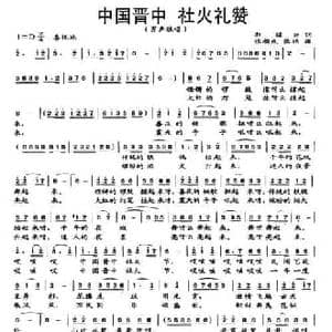 中国晋中 社火礼赞_民歌简谱_词曲:郭福兴 张相成 张娟