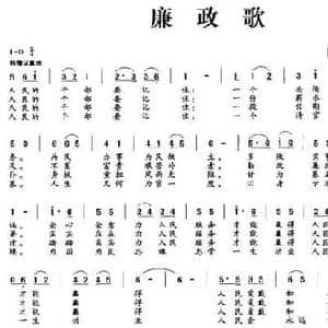 廉政歌_民歌简谱_词曲:一丁 贺绿汀 王平东