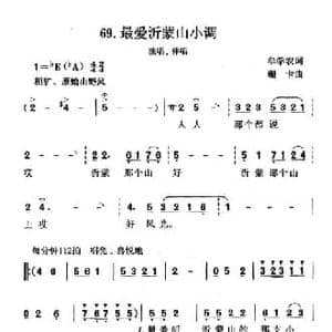 最爱沂蒙山小调_民歌简谱_词曲:牟学农 珊卡