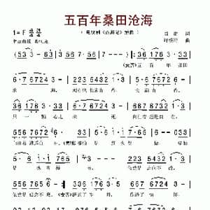 五百年桑田沧海_歌谱投稿_词曲:阎肃 许镜清