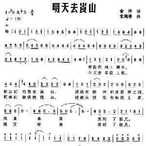 明天去崀山_通俗唱法乐谱_词曲:金沙 朱鸿雁