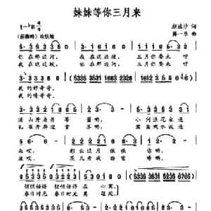 妹妹等你三月来_民歌简谱_词曲:颜娃沙 蒋一乐