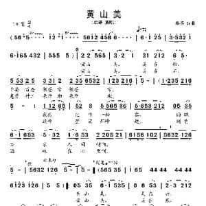 黄山美_歌谱投稿_词曲:华秀 华秀