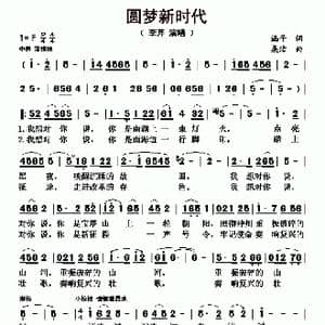 圆梦新时代_歌曲简谱_词曲:涵子 桑洁