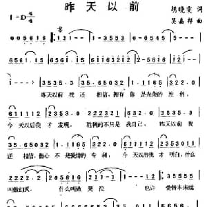昨天以前_通俗唱法乐谱_词曲:胡晓雯 吴嘉祥