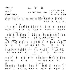 红星歌_歌曲简谱_词曲:魏宝贵 邬大为 傅庚辰