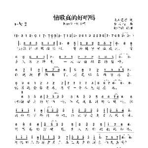 情歌真的好唱吗_歌曲简谱_词曲:北山苍原 李风持