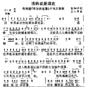 活的就是现在_通俗唱法乐谱_词曲:张和平 王小勇