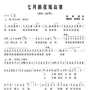 七月的花瑶山寨_民歌简谱_词曲:周厚隆 邹清华 胡仲雄