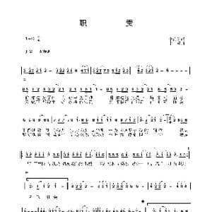 职责_歌曲简谱_词曲:李荫保 李辉