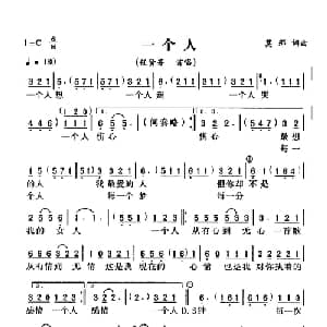 一个人_通俗唱法乐谱_词曲:摩纳 摩纳