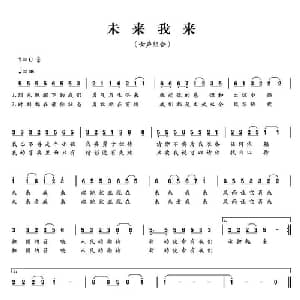 未来我来_通俗唱法乐谱