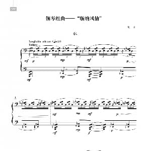 组曲 版纳风情 林 钢琴谱 夏良