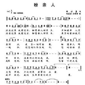 盼亲人_民歌简谱_词曲:释妙量 张莲英等