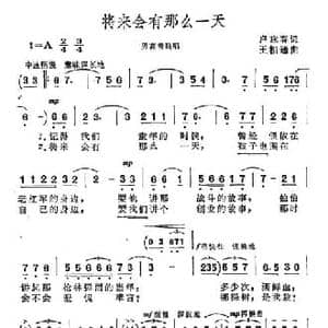 将来会有那么一天_民歌简谱_词曲:卢咏春 王相通