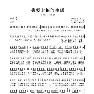 我要幸福的生活_歌曲简谱_词曲:王武超 肖潇