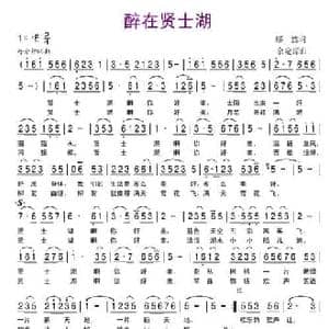 醉在贤士湖_民歌简谱