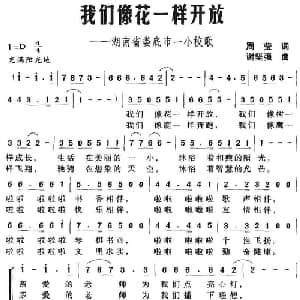 我们像花一样开放_儿歌乐谱_词曲:周莹 谢坚强